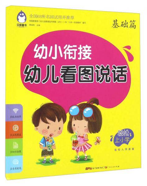 幼小衔接幼儿看图说话 基础篇