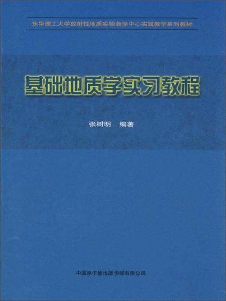 基础地质学学习教程