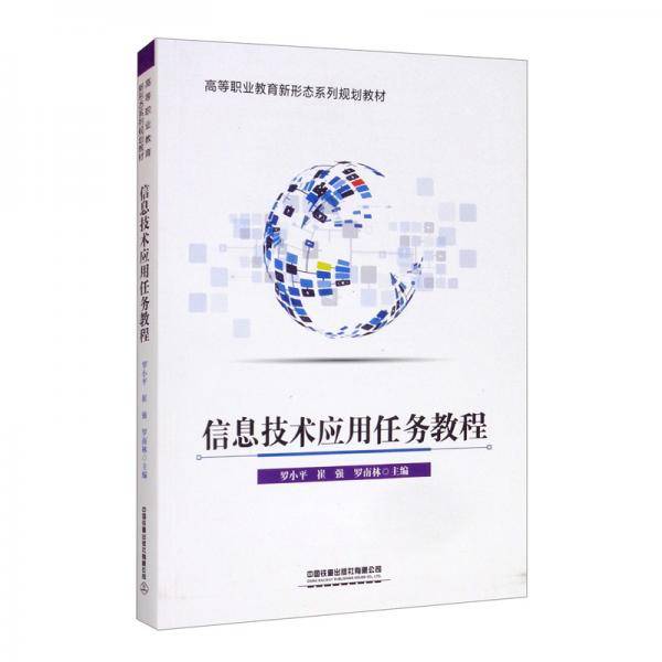 信息技术应用任务教程