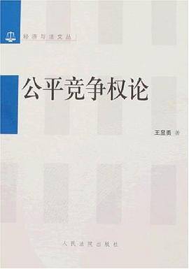 公平竞争权论