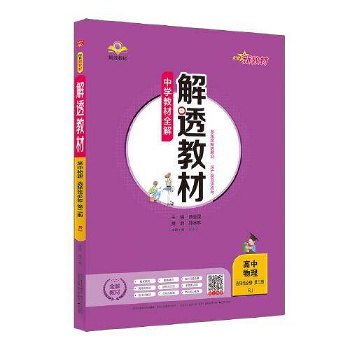 新教材 解透教材 高中物理选择性必修第二册 人教版 2021版
