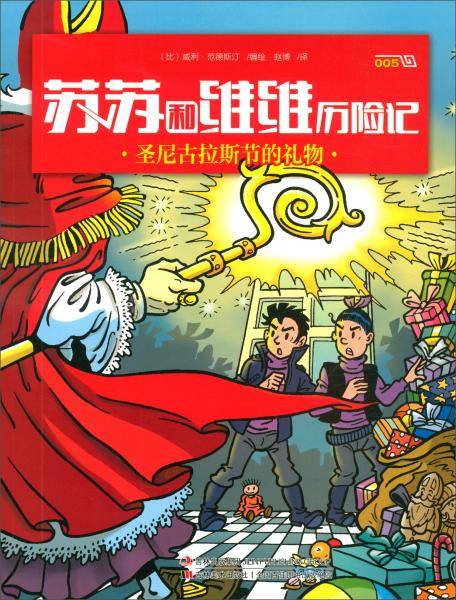 圣尼古拉斯节的礼物/苏苏和维维历险记