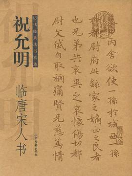 祝允明临唐宋人书