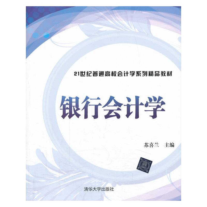 银行会计学