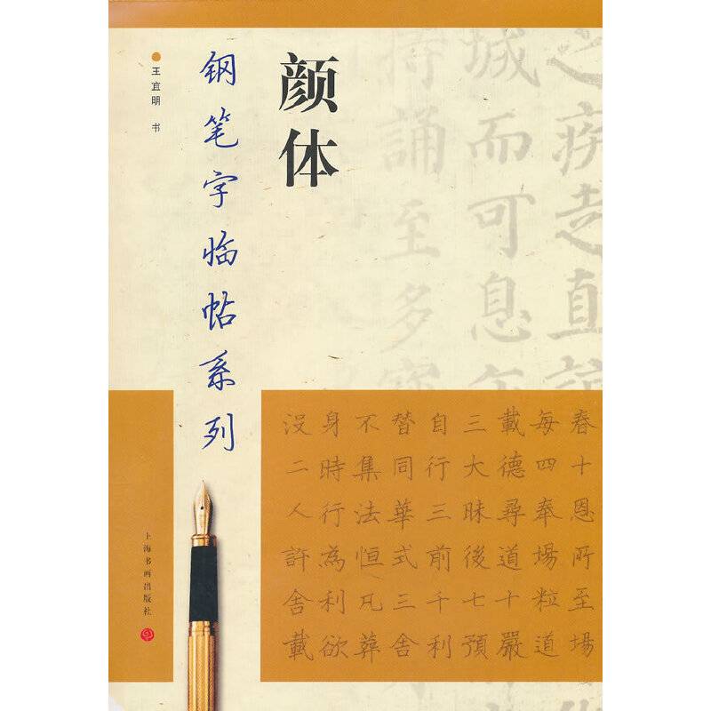 钢笔字临帖系列：颜体