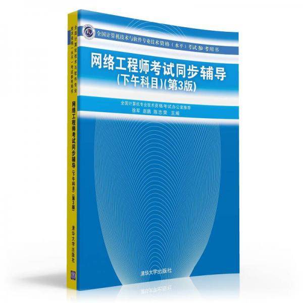 全国计算机技术与软件专业技术资格（水平）考试参考用书：网络工程师考试同步辅导（下午科目）（第3版）