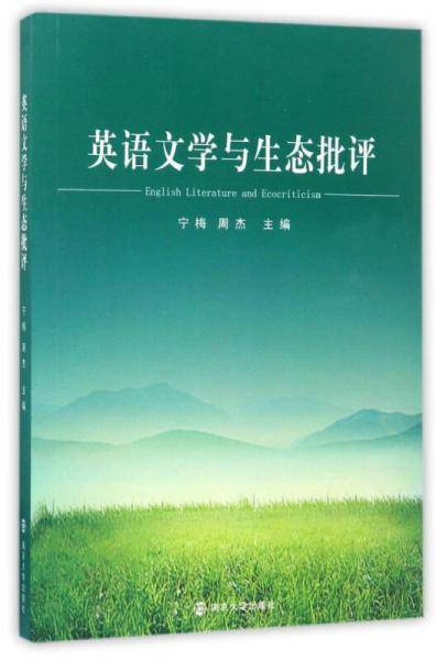 南京大学出版社 英语文学与生态批评