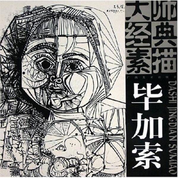 毕加索