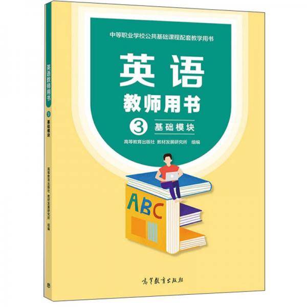 英语教师用书3基础模块