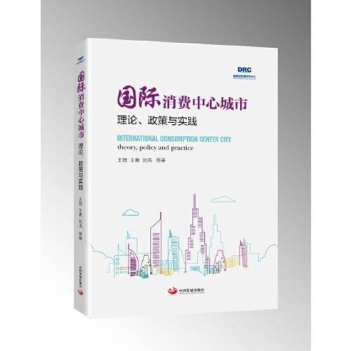 国际消费中心城市 :
