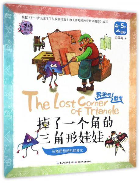 苏梅绘本馆・奔跑吧!数学・掉了一个角的三角形娃娃