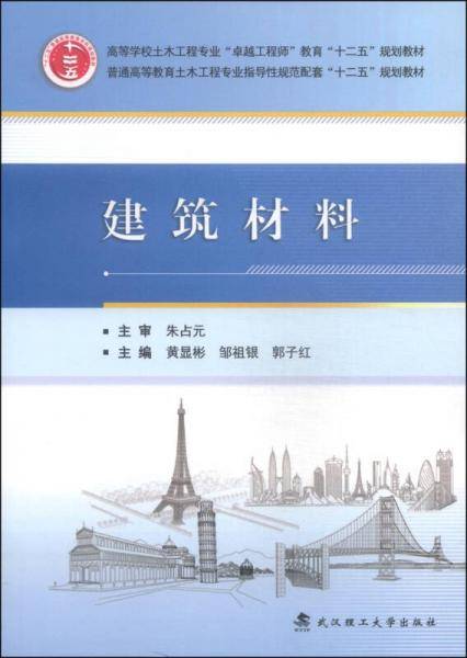建筑材料/高等学校土木工程专业“卓越工程师”教育“十二五”规划教材