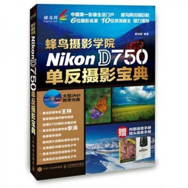 蜂鸟摄影学院 Nikon D750 单反摄影宝典
