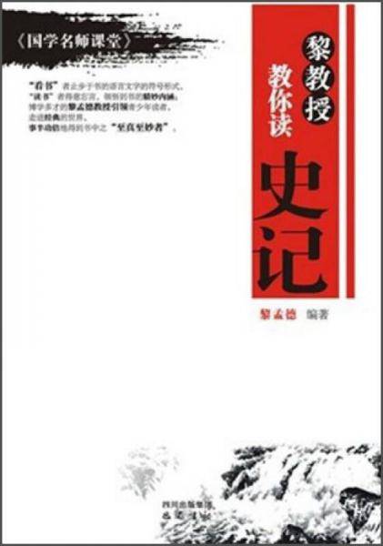 黎教授教你读史记-《国学名师课堂》