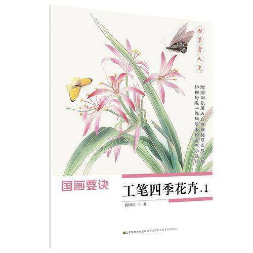 初学者之友-国画要诀.工笔四季花卉1