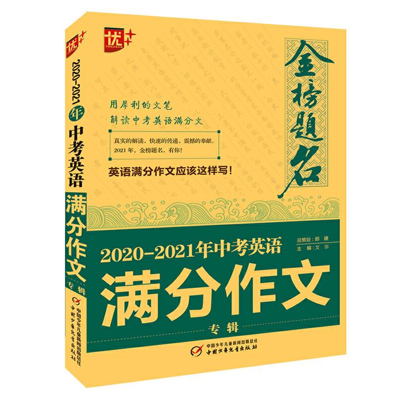 2020-2021年金榜题名中考英语满分作文专辑