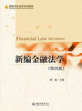 新编金融法学（第四版）