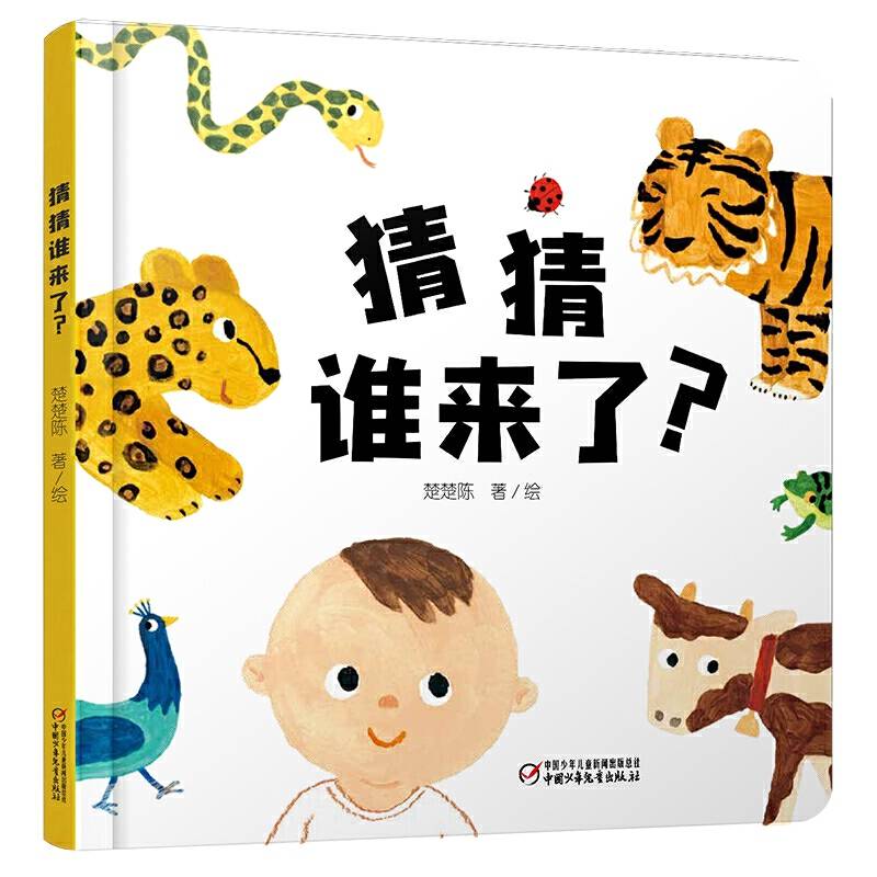 中少阳光图书馆 乐悠悠启蒙图画书系列——猜猜谁来了？0-4岁