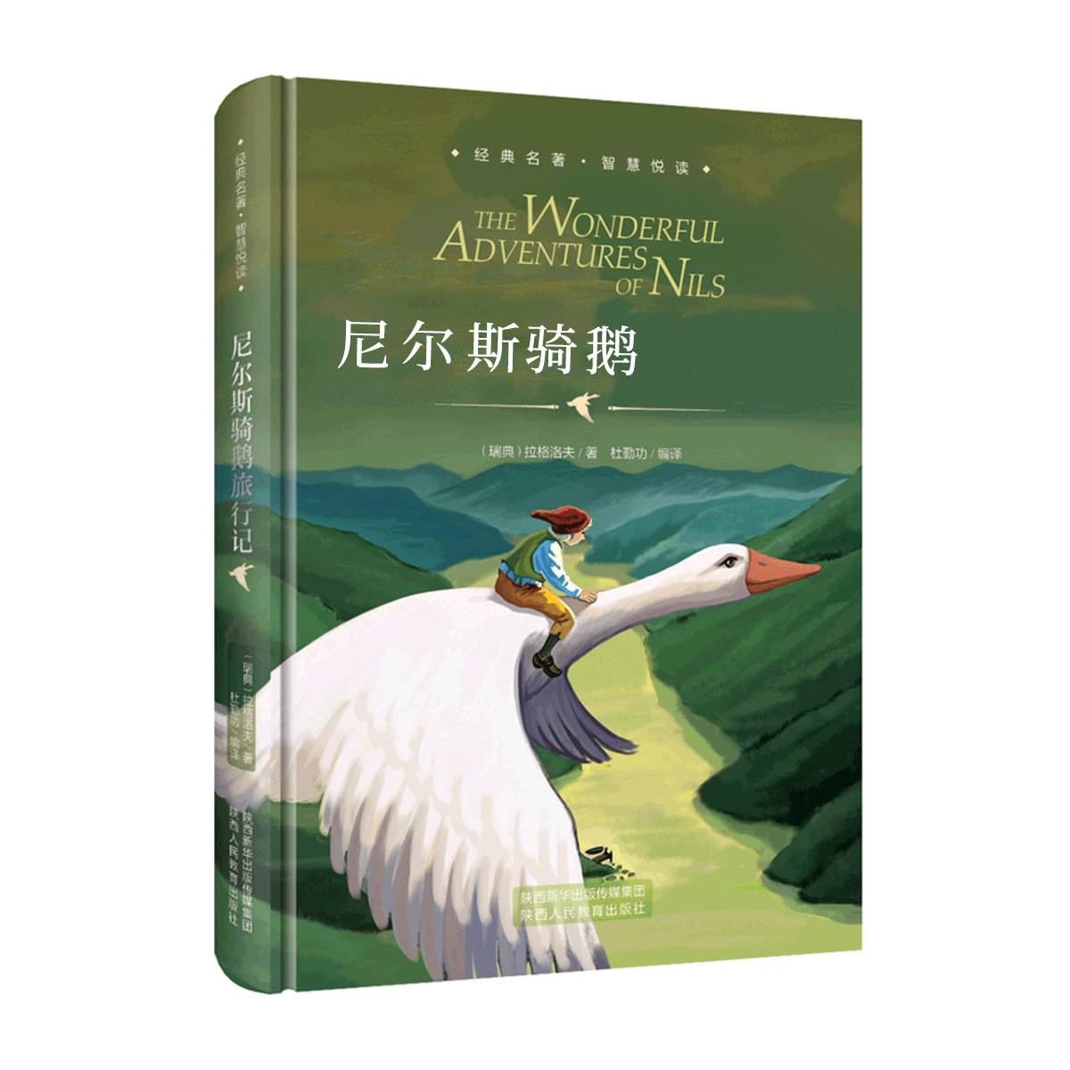 尼尔斯骑鹅旅行记