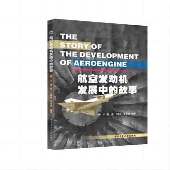 航空发动机发展中的故事