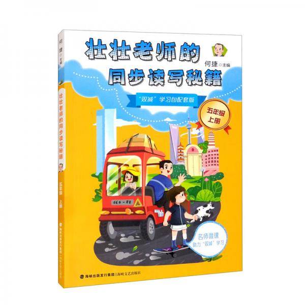 壮壮老师的同步读写秘籍（5年级上册“双减”学习包配套版）