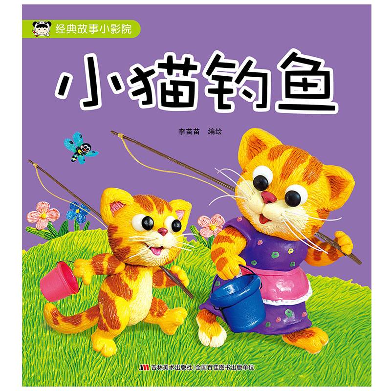 小猫钓鱼