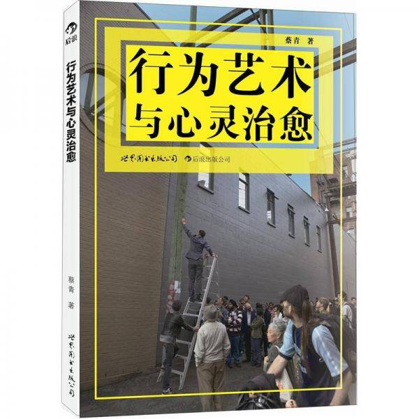 行为艺术与心灵治愈