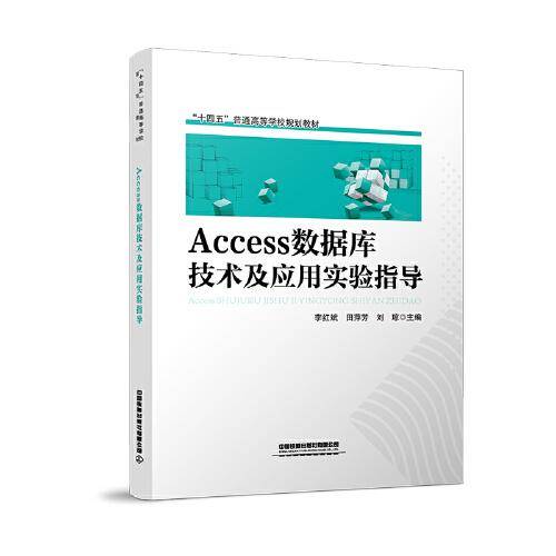 Access 数据库技术及应用实验指导