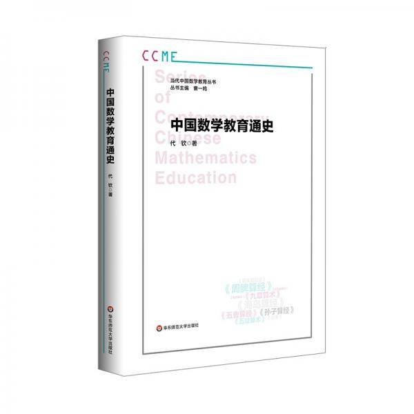 中国数学教育通史
