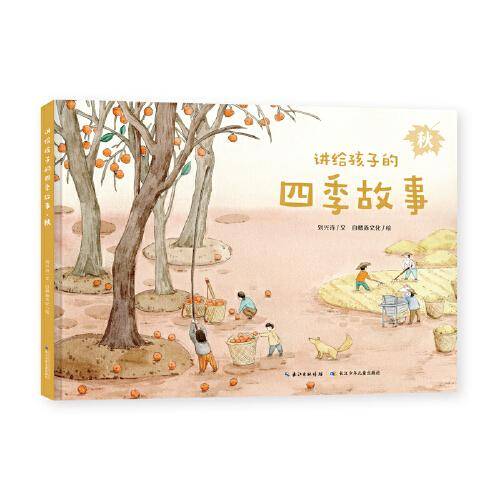 讲给孩子的四季故事：秋