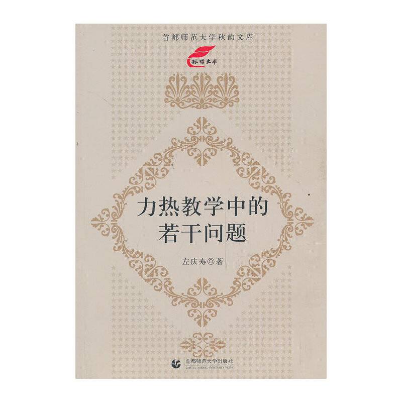 首都师范大学秋韵文库：力热教学中的若干问题