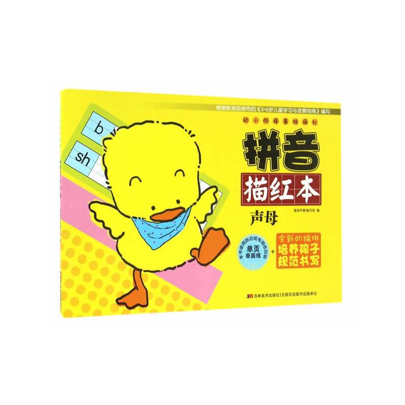 拼音描红本（声母）/幼小衔接基础描红