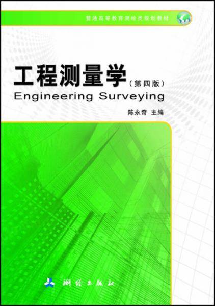 工程测量学（第四版）