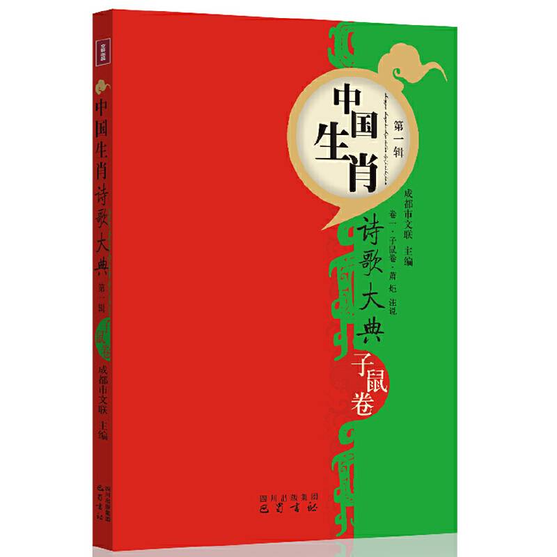 子鼠卷/中国生肖诗歌大典第1辑