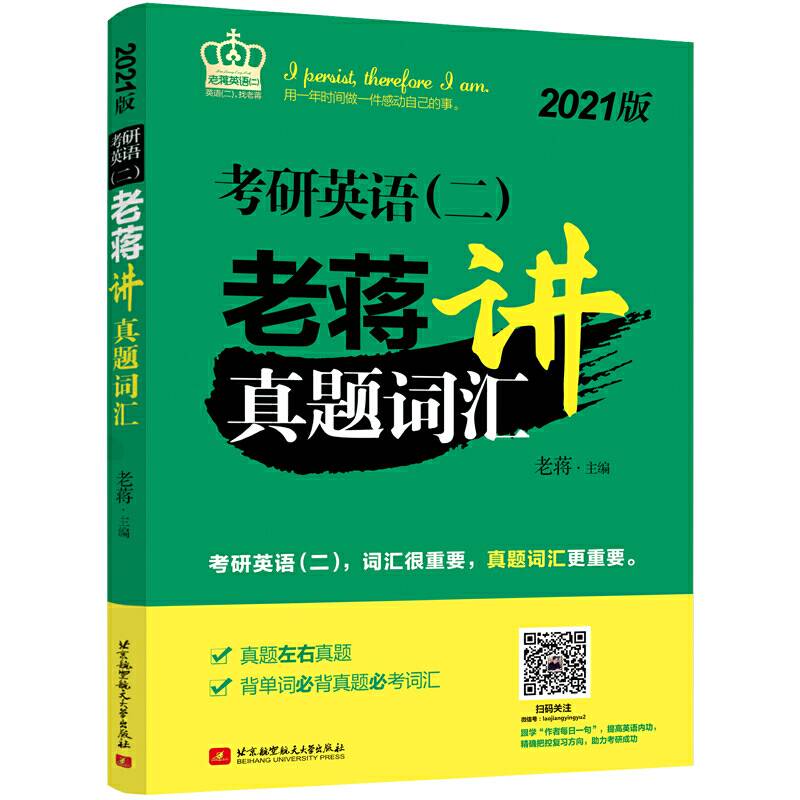考研英语老蒋讲真题词汇