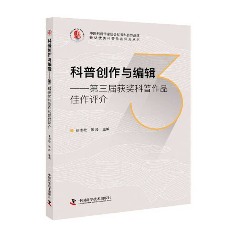 第三届获奖科普作品佳作评介