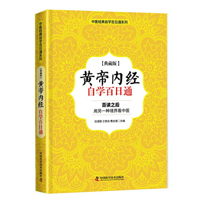 黄帝内经 自学百日通