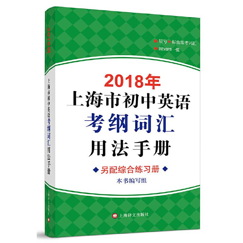 2018年上海市初中英语考纲词汇用法手册