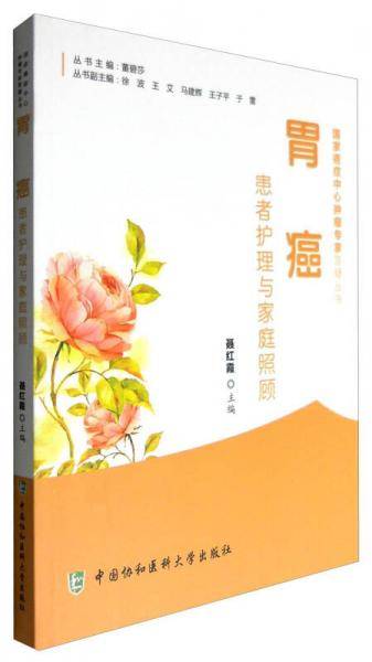 胃癌患者护理与家庭照顾