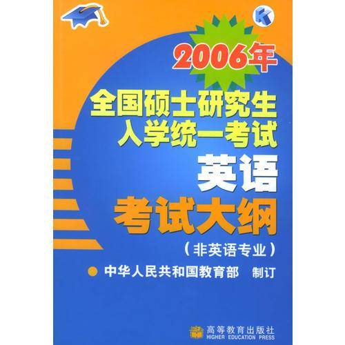 2006年全国硕士研究生入学统一考试英语考试大纲