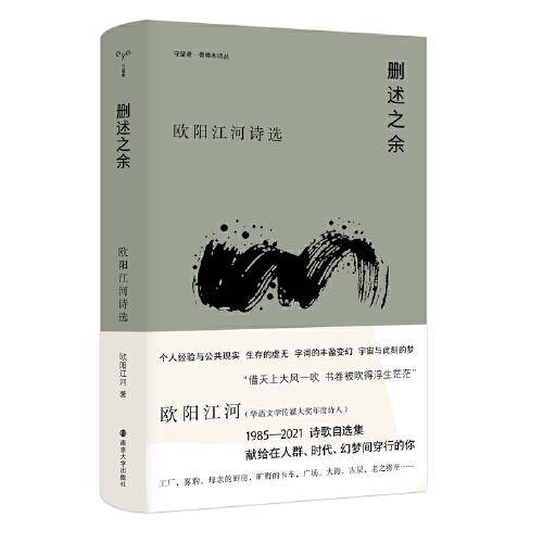 （香樟木诗丛）删述之余