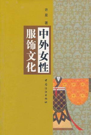 中外女性服饰文化