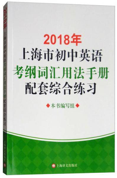 2018年上海市初中英语考纲词汇用法手册配套综合练习