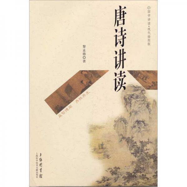 唐诗讲读