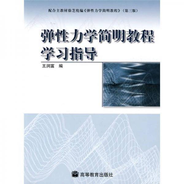 《弹性力学简明教程》学习指导