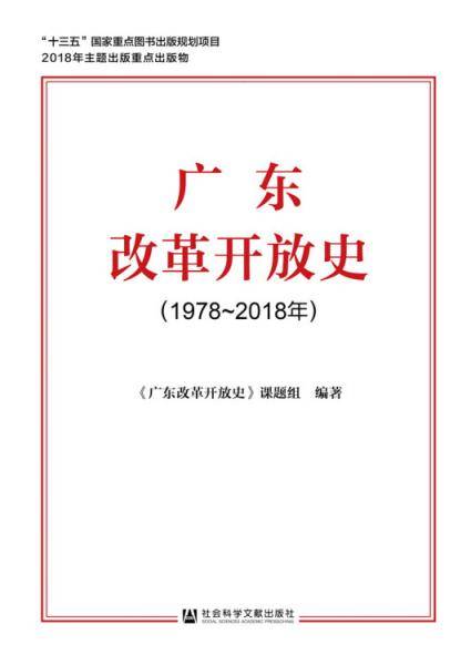 广东改革开放史（1978~2018年）