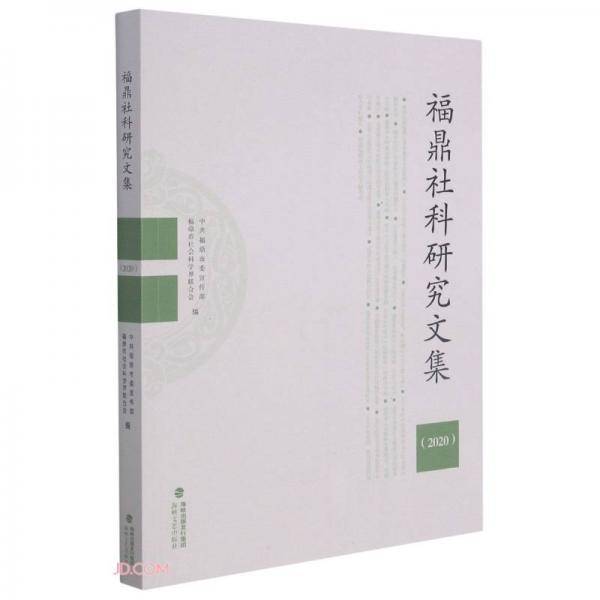 福鼎社科研究文集(2020)