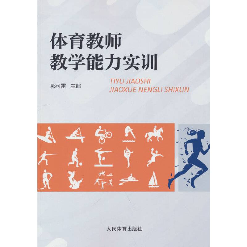 体育教师教学能力实训
