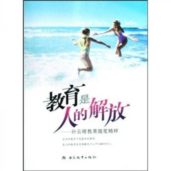 教育是人的解放