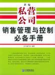 新编私营公司销售管理与控制必备手册